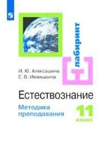 Методика преподавания Естествознание 11 класс Алексашина Иваньшина