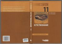 Учебник Естествознание 10 класс Мансуров базовый уровень