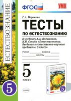 Тесты по естествознанию 5 класс Воронина Плешаков Сонин