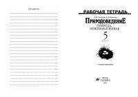 Рабочая тетрадь Природоведение Природа неживая и живая 5 класс Пакулова Иванова