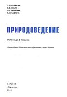 Учебник Природоведение 5 класс Базанова Новак Дербенева