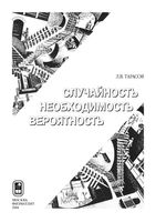 Закономерности окружающего мира Случайность необходимость вероятность Тарасов книга 1