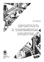 Закономерности окружающего мира Вероятность в современном обществе Тарасов книга 2