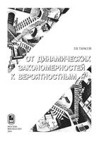 Закономерности окружающего мира Эволюция естественно-научного знания Тарасов книга 3
