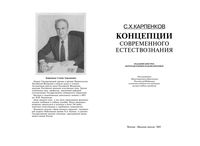 Концепции современного естествознания Карпенков