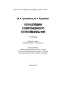 Концепции современного естествознания Гусейханов Раджабов учебник