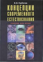 Концепции современного естествознания Горбачев