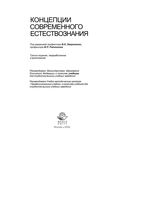 Концепции современного естествознания Лавриненко Ратников