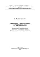 Концепции современного естествознания Стародубцев