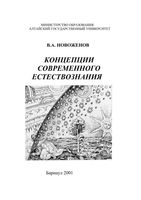 Концепции современного естествознания Новоженов
