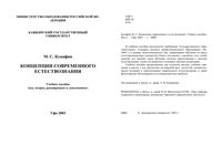 Концепции современного естествознания Кунафин