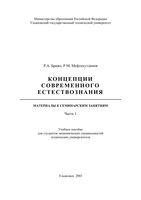 Концепции современного естествознания Браже Мефтахутдинов часть 1