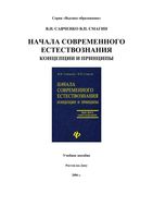 Начала современного естествознания Концепции и принципы Савченко Смагин