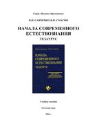 Начала современного естествознания Тезаурус Савченко Смагин