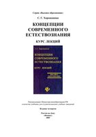 Концепции современного естествознания Курс лекций Хорошавина