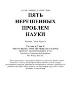 Пять нерешенных проблем науки Артур Уиггинс Чарлз Уинн