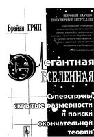 Элегантная Вселенная Брайан Грин