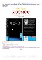 Космос Эволюция Вселенной жизни и цивилизации Карл Саган