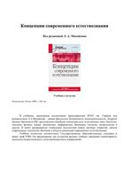 Концепции современного естествознания Михайлов