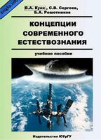 Концепции современного естествознания Кукк Сергеев Решетников