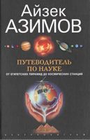 Путеводитель по науке От египетских пирамид до космических станций Айзек Азимов
