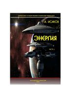 Энергия Исаков часть 1