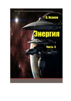 Энергия Исаков часть 3
