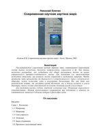 Современная научная картина мира Клягин