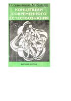 Концепции современного естествознания Грушевицкая Садохин
