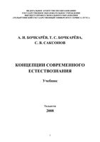 Концепции современного естествознания Бочкарев Бочкарева Саксонов