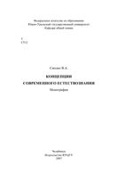 Концепции современного естествознания Смолко
