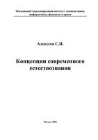 Концепции современного естествознания Алексеев