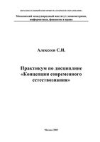 Практикум по дисциплине Концепции современного естествознания Алексеев