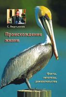 Происхождение жизни Факты гипотезы доказательства Вертьянов