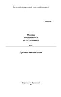 Основы современного естествознания Исаков часть 1