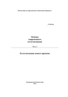 Основы современного естествознания Исаков часть 3