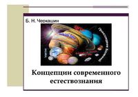Концепции современного естествознания Черкашин
