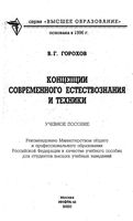 Концепции современного естествознания и техники Горохов