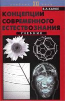 Концепции современного естествознания Канке