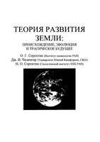 Теория развития Земли Происхождение эволюция и трагическое будущее Сорохтин