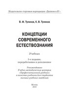 Концепции современного естествознания Тулинов учебник
