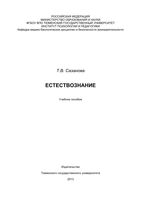 Естествознание Сазанова учебное пособие