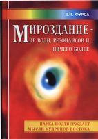 Мироздание мир волн резонансов и ничего более Фурса