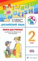 Книга для учителя Английский язык 2 класс Афанасьева Михеева
