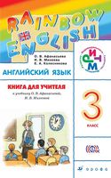 Книга для учителя Английский язык 3 класс Афанасьева Михеева