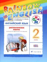 Диагностические работы Английский язык 2 класс Афанасьева Михеева