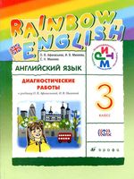Диагностические работы Английский язык 3 класс Афанасьева Михеева
