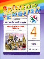 Диагностические работы Английский язык 4 класс Афанасьева Михеева