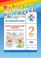 Лексико-грамматический практикум Английский язык 2 класс Афанасьева Михеева
