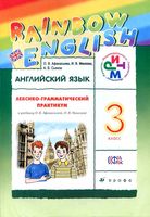 Лексико-грамматический практикум Английский язык 3 класс Афанасьева Михеева
